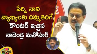 Minister Nadendla Manohar Gives Strong Counter To Perni Nani | Janasena Vs YCP | AP Politics