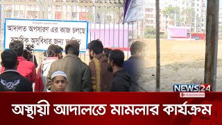 অস্থায়ী আদালতে মামলার কার্যক্রম চলছে | News24