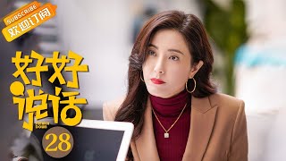 【ENG SUB】《好好说话 Simmer Down》EP28 Starring: Chen Xiao|Wang Xiaochen