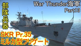 【War Thunder海軍】惑星海戦の時間だ Part13【ゆっくり実況・ソ連海軍】