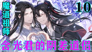 《魔道祖师》之含光君的阴差道侣10集  “蓝湛，你想要个孩子吗？”魏无羡好奇的看着蓝忘机#忘羡#魔道祖师#蓝忘机#魏无羡