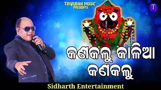 Odia bhajan,kan Kalu Kalia tu kan Kalu,Sidharth Music,LM kartik