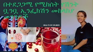 የሽንት ቧንቧ ኢንᎊክሽን መከላከያ መንገዶች (recurrent urinary tract infection)