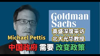 高盛中国采访北大光华教授Michael Pettis：政策或难促高质量增长，债务处理、结构失衡及外部风险并存 | 纠正失衡难度加大 |地方债务由中央承担，新债务置换计划效果差 | 长远需提高居民收入