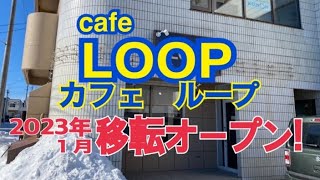 【十勝帯広グルメ】俺の昼飯「カフェ ループ」緑ヶ丘に移転OPEN!店内も駐車場も広々やで😎ハンバーグプレート、緑のアレも赤コーナーもあって😄ウメーウメー💖