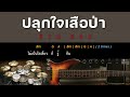 ปลุกใจเสือป่า big ass guitar backing track