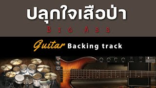 ปลุกใจเสือป่า - Big Ass  [ Guitar Backing track ]