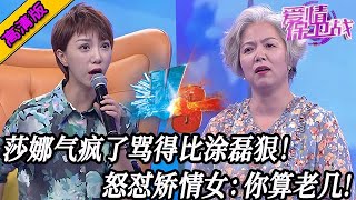 完整版【愛情保衛戰】莎娜氣瘋了得比塗磊還狠！怒斥嘉賓一把歲數不要臉，狂懟矯情女：你算老幾？#情感