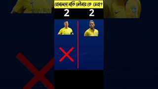 রোনালদো বনাম নেইমার কে সেরা।ronaldo vs neymar all awards#shorts #short #cr7