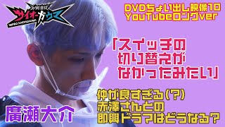 YouTube限定ver【即興演技サイオーガウマ】DVDちょい見せシリーズ10「仲が良すぎるとこうなる」廣瀬大介×赤澤燈