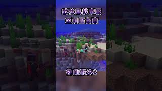 武秋風 抄家服 神仙打架2 #minecraft #我的世界 #java #遊戲 #搞笑 #mc #遊戲 #搞笑 #minecraftjava #mcpe #tnt #minecraftserver