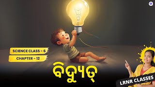 Vidyut Class 6 Science Chapter 12 | Bidyut ବିଦ୍ୟୁତ୍ | LRNR Classes