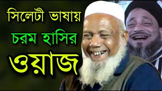 সিলেটী ভাষায় | চরম হাসির ওয়াজ | বদরুল আলম চন্ডিপুরী | Bodrul Alom Chondipuri