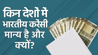 किन देशों में भारतीय करेंसी मान्य है और क्यों? Which Countries accept Indian Rupee and Why?