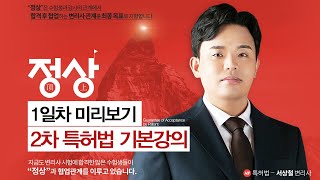 변리사 2차 특허법 기본이론 2024 1~3강｜한빛변리사 서상철