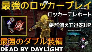 【DBD】最強のロッカープレイ！まさかのダブル装備が出来ました #845【女性実況】Dead by Daylight