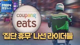 배달료 인하에 쿠팡 이츠 라이더 '집단 행동'…결과는? [MBN 종합뉴스]