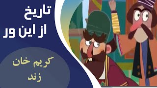 Tarikh Az in Var | کارتون  تاریخ از این ور - کریم خان زند