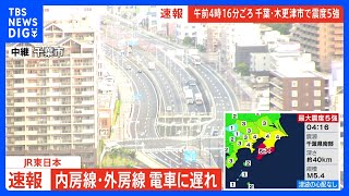 【速報】JR内房・外房線に遅れ【千葉・木更津市で震度5強】｜TBS NEWS DIG