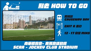 南華體育會 賽馬會運動場  SCAA - Jockey Club Stadium | 完整路線教學  HOW TO GO