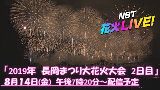 2019年長岡まつり大花火大会2 日目　【NST花火Live】　The Nagaoka Festival　The Grand Fireworks Show