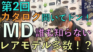 カタログ開いてドン！ 第2回 「MD Guitarsは誰も知らないレアモデルの宝庫だった！？」【ギター/ベース】