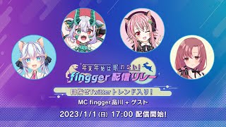 【公式番組】「年末年始は眠れない！fingger配信リレー」エンディング