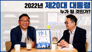 2022년 대선, 제20대 대통령은 과연 누가 될 것인가? 〈위너는 어떻게 결정되는가〉 스페셜 클립