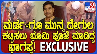 Bhagappa Assasination: ಭಾಗಪ್ಪ ಹರಿಜನ ಹ*.. 8 ದಿನಗಳ ಹಿಂದಷ್ಟೇ ದೇಗುಲ ಕಟ್ಟಿಸಲು ನಡೆದಿತ್ತು ಭೂಮಿಪೂಜೆ!| #TV9D