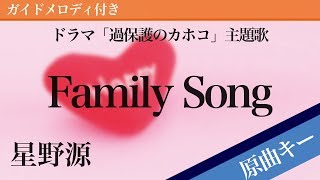 Family Song - Hoshino Gen [Piano Karaoke | Original Key | Overprotected Kahoko] 