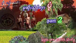 kyn-poe karen story{Ep.71}မုဆိုးသိုင့်ဟှာ ပုံ part 2