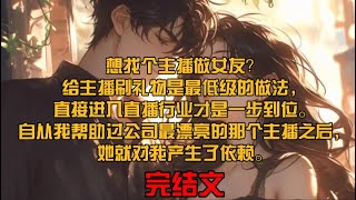 想找个主播做女友？给主播刷礼物是最低级的做法，直接进入直播行业才是一步到位。自从我帮助过公司最漂亮的那个主播之后，她就对我产生了依赖。