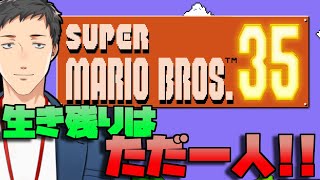 【スーパーマリオ35】マリオ2周回男がバトロワに挑む【にじさんじ/社築】