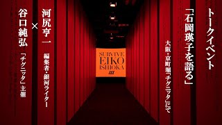 ddd 「石岡瑛子を語る」河尻亨一×谷口純弘（大阪・京町堀「チグニッタ」にて）