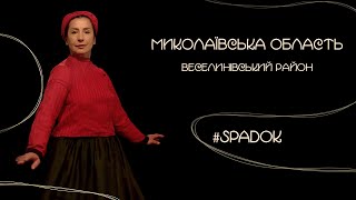 СПАДОК/SPADOK. МИКОЛАЇВСЬКА ОБЛАСТЬ, ВЕСЕЛИНІВСЬКИЙ РАЙОН