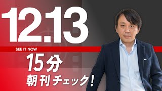 12/13（金）朝刊チェック：国民民主党とかいう幼稚園児の集団に国会での居場所はない。