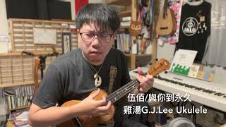 伍佰〈與你到永久〉烏克麗麗演奏 Solo with OulCraft Custom Shop #111 Koa Tenor Ukulele