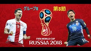 #３ ロシアW杯忠実再現！ JAPAN vs POLAND ウイニングイレブン2018