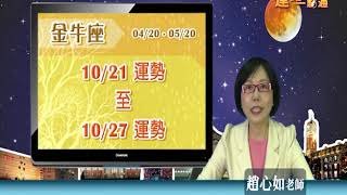 臺灣星座大師趙心如2019年10月21日~10月27日金牛座運勢