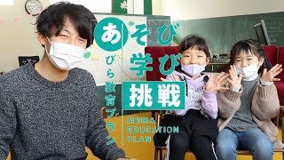 あそび・学び・挑戦　～あびら教育プラン～ Vol.９