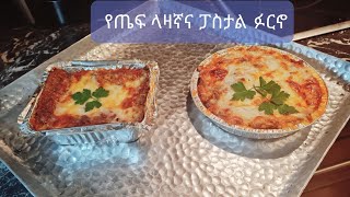 የጤፍ ላዛኛና ፓስታፉርኖ ግሉተን ፍሪ ( Teff meal lasagne and pasta forno) gluten frer  12 November 2020