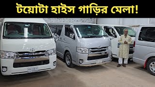 টয়োটা হাইস গাড়ির মেলা! Toyota Hiace Price In Bangladesh । Used Car Price In Bangladesh