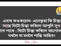 বেছি চিন্তা কৰিব অশান্তিত থাকে যদি মাত্ৰ এবাৰ চাওক। how to stop over thinking . assamese motivation.