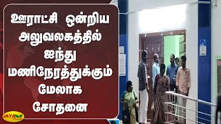 ஊராட்சி ஒன்றிய அலுவலகத்தில் ஐந்து மணிநேரத்துக்‍கும் மேலாக சோதனை | Panchayat Union office | Raid