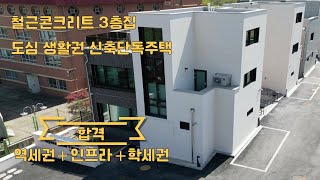 NO.263)HIGH CLASS 단독주택!! 역세권 + 학세권 + 인프라 모두 갖춘 철근콘크리트 3층집