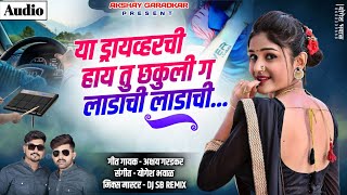 या ड्रायवरची तु छकुली ग ❤️ । Ya Driverchi Tu Chakuli G - Akshay Garadkar New Song