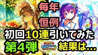 【きららファンタジア】本命はリゼ！2022年水着!第４弾 初回10連引いてみた結果は