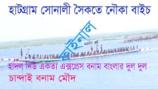 হাটগ্রাম সোনালী সৈকত নৌকা বাইচ ফাইনাল  NOWKA BAYES HATGARAM SONALI SOYKOT