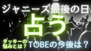 ジャニーズ最後の日🌈今後のTOBEはどうなる⁉️タッキーの心配してる事とは⁉️タロットカードで占う🔮