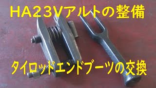 HA23Vアルトの整備～タイロッドエンドブーツ交換